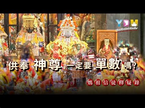 家裡供奉三尊神明|神明數量與平安關係